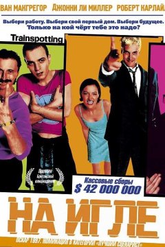 На игле (1996)