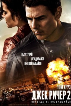 Джек Ричер 2: Никогда не возвращайся (2016)