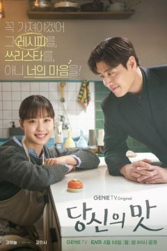 Вкусный, твой (2025)