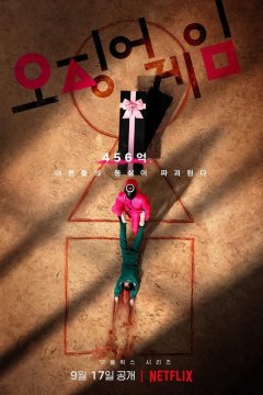 Игра в кальмара (2021)