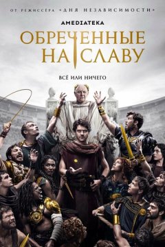 Обреченные на славу (2024)