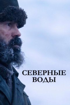 Северные воды (2021)