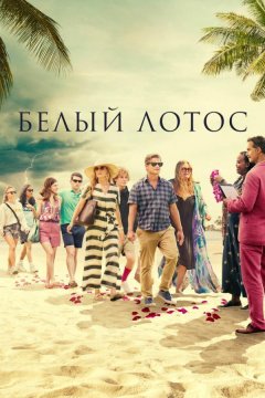 Белый лотос (2021)