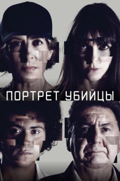Портрет убийцы (2021)