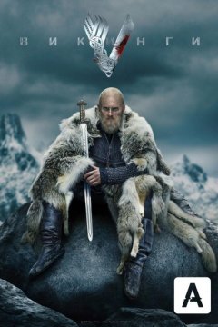 Викинги (2013)