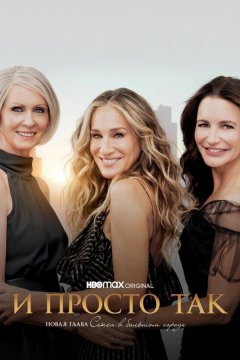 И просто так (2021)