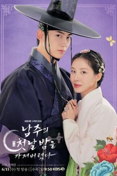 Я украла первую ночь главного героя! (2025)