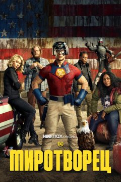 Миротворец (2022)