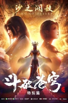 Расколотая битвой синева небес (2017)