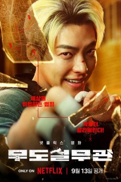 Коп с чёрным поясом (2024)