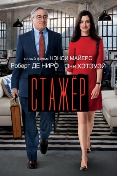Стажёр (2015)