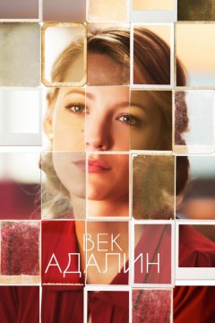 Век Адалин (2015)