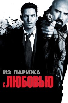 Из Парижа с любовью (2009)