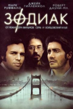 Зодиак (2007)