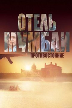 Отель Мумбаи: Противостояние (2018)