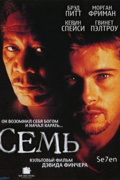 Семь (1995)