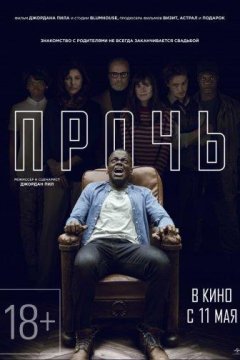 Прочь (2017)