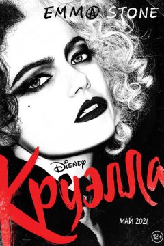 Круэлла (2021)