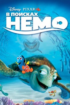 В поисках Немо (2003)