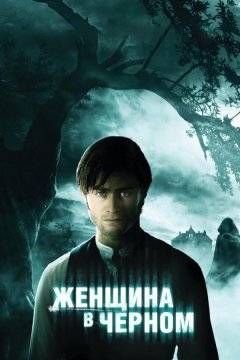 Женщина в черном (2012)
