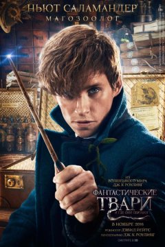 Фантастические твари и где они обитают (2016)