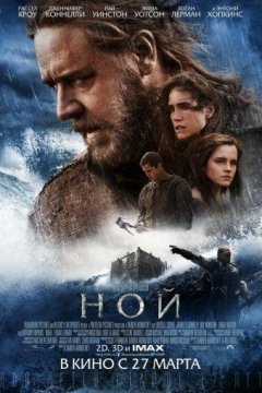 Ной (2014)