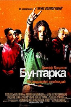 Бунтарка (2006)