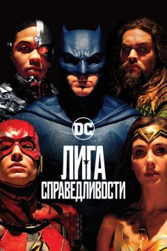 Лига справедливости (2017)