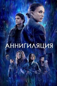 Аннигиляция (2018)