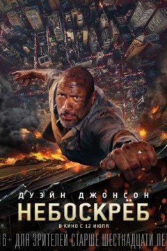 Небоскрёб (2018)