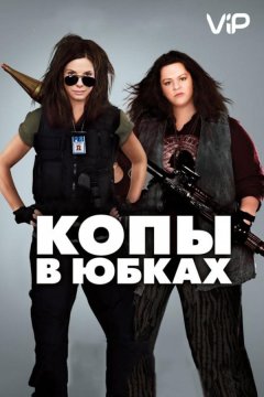 Копы в юбках (2013)
