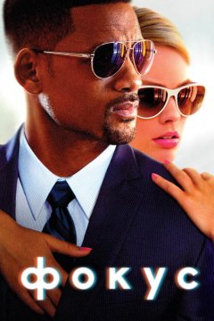 Фокус (2015)