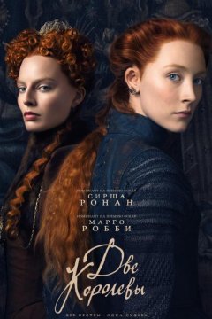 Две королевы (2018)