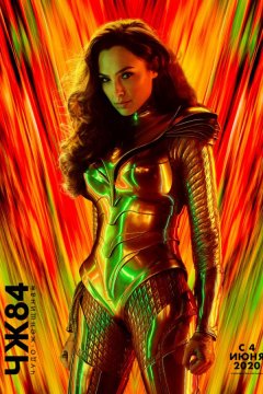 Чудо-женщина: 1984 (2020)