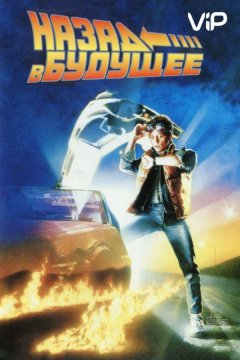 Назад в будущее (1985)