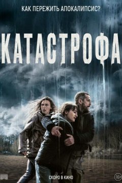 Катастрофа (2023)