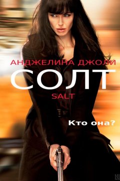 Солт (2010)