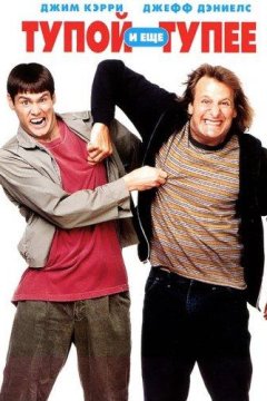 Тупой и еще тупее (1994)