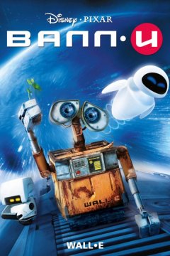 ВАЛЛ-И (2008)