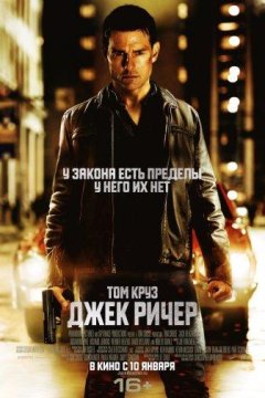 Джек Ричер (2012)
