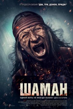 Шаман (2025)