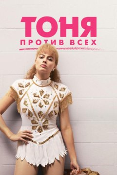 Тоня против всех (2017)