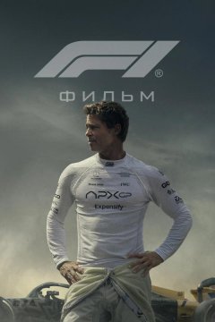 Формула 1 (2025)