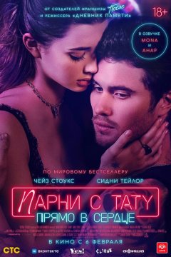Парни с тату. Прямо в сердце (2025)