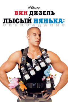 Лысый нянька: Спецзадание (2005)