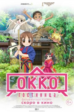 Гостиница Окко (2018)