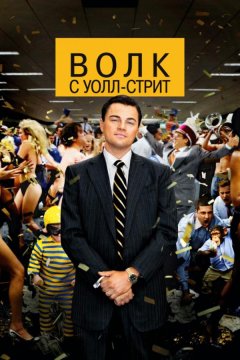 Волк с Уолл-стрит (2013)