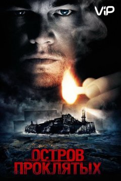 Остров проклятых (2010)