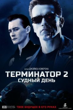 Терминатор 2: Судный День (1991)