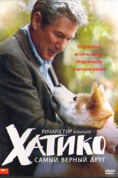 Хатико: Самый верный друг (2009)